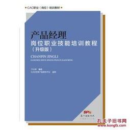 產品經理崗位職業(yè)技能培訓教程（升級版）——人力資源管理視角的實戰(zhàn)指南