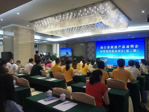 營銷賦能 海口市第二期旅游產品說明會暨營銷技能培訓會助力行業(yè)升級