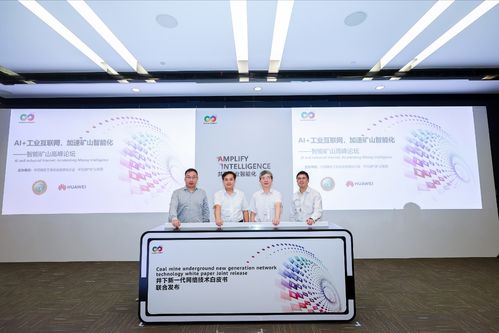 華為攜手山東能源集團(tuán) 井下新一代網(wǎng)絡(luò)技術(shù)白皮書(shū)引領(lǐng)礦山智能化變革